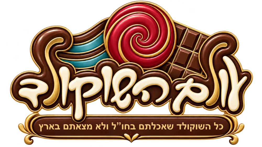 הלוגו של עולם השוקולד