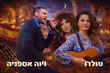 Toledo – Viva España: viaje musical por la herencia sefardí (ערים מרתקות מס׳ 1)